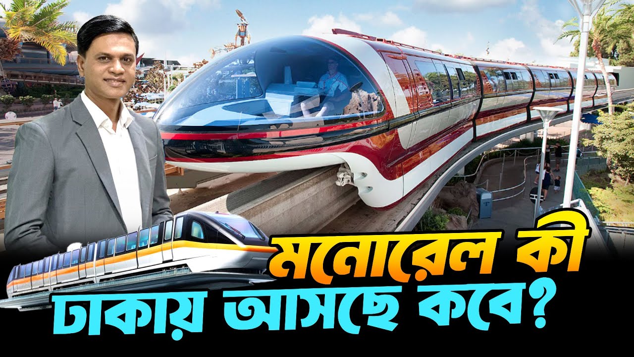 মনোরেল আসলে কি? কিভাবে ঢাকার যানজট কমাবে ? | MonoRail | Malaysia | Smart City Transport
