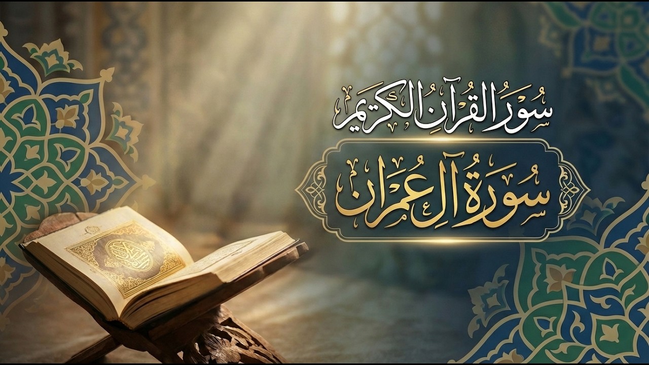 سور القرآن - سورة آل عمران #القرآن_الكريم #آل_عمران