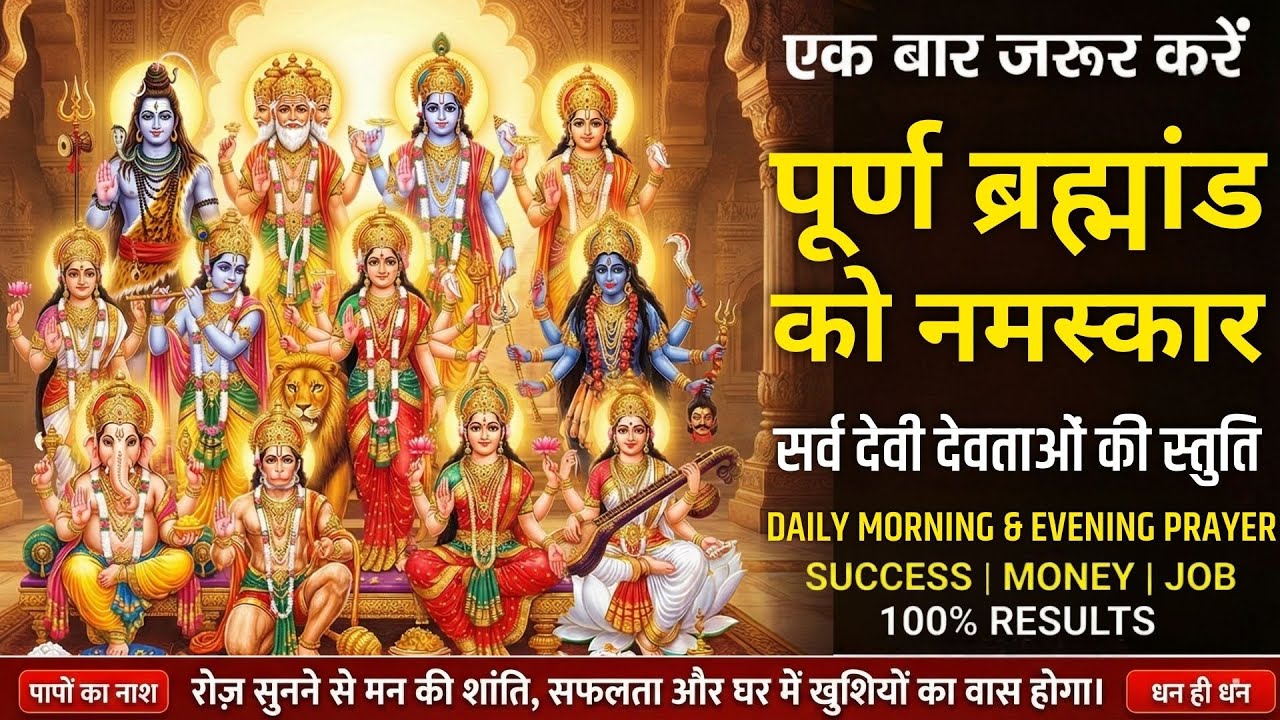 ब्रह्मांड को नमस्कार | Most Powerful Prayer for All Gods | Brahmmand ko Namaskar