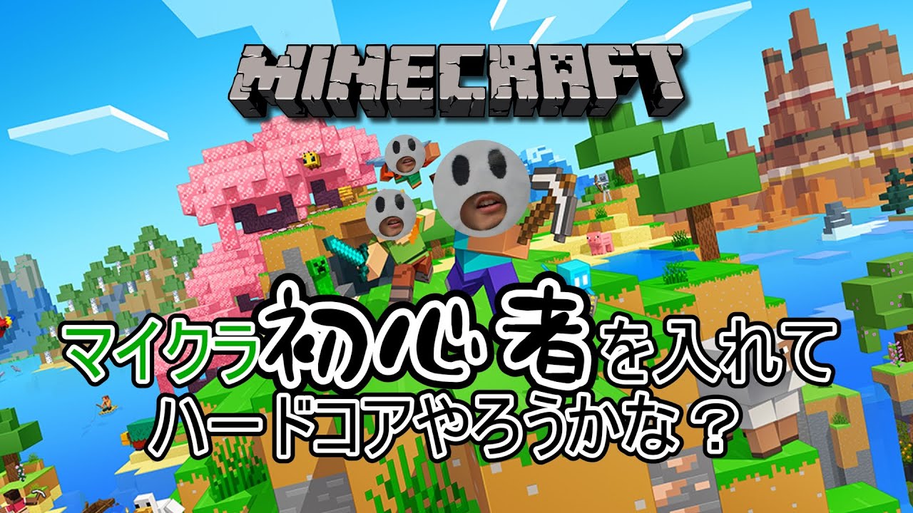 【Minecraft】とりあえずゆったりと計画性のないマインクラフト　ハードコアはやっていないよ