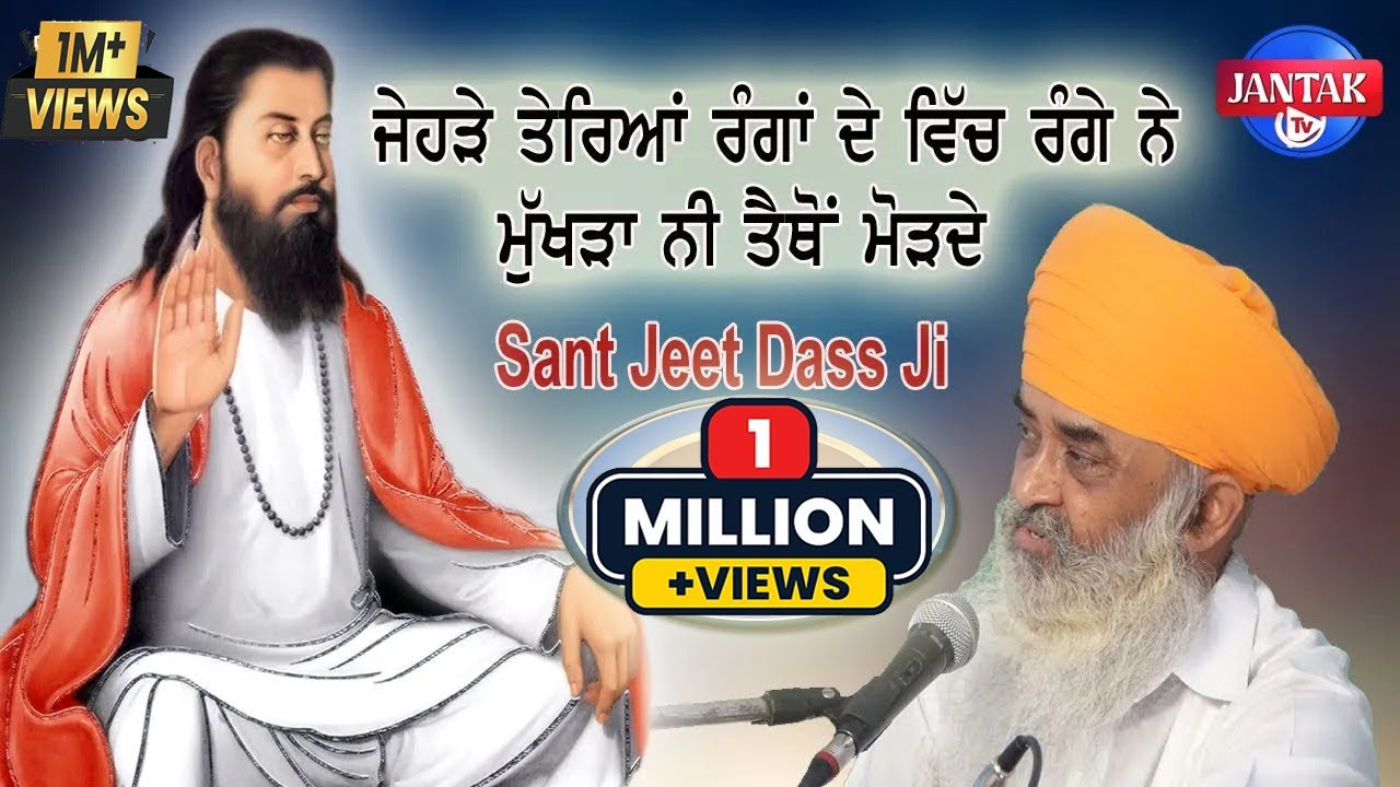 ਜੇਹੜੇ ਤੇਰਿਆਂ ਰੰਗਾਂ ਦੇ ਵਿੱਚ ਰੰਗੇ ਨੇ  || Sant Jeet Dass Ji || JANTAK TV