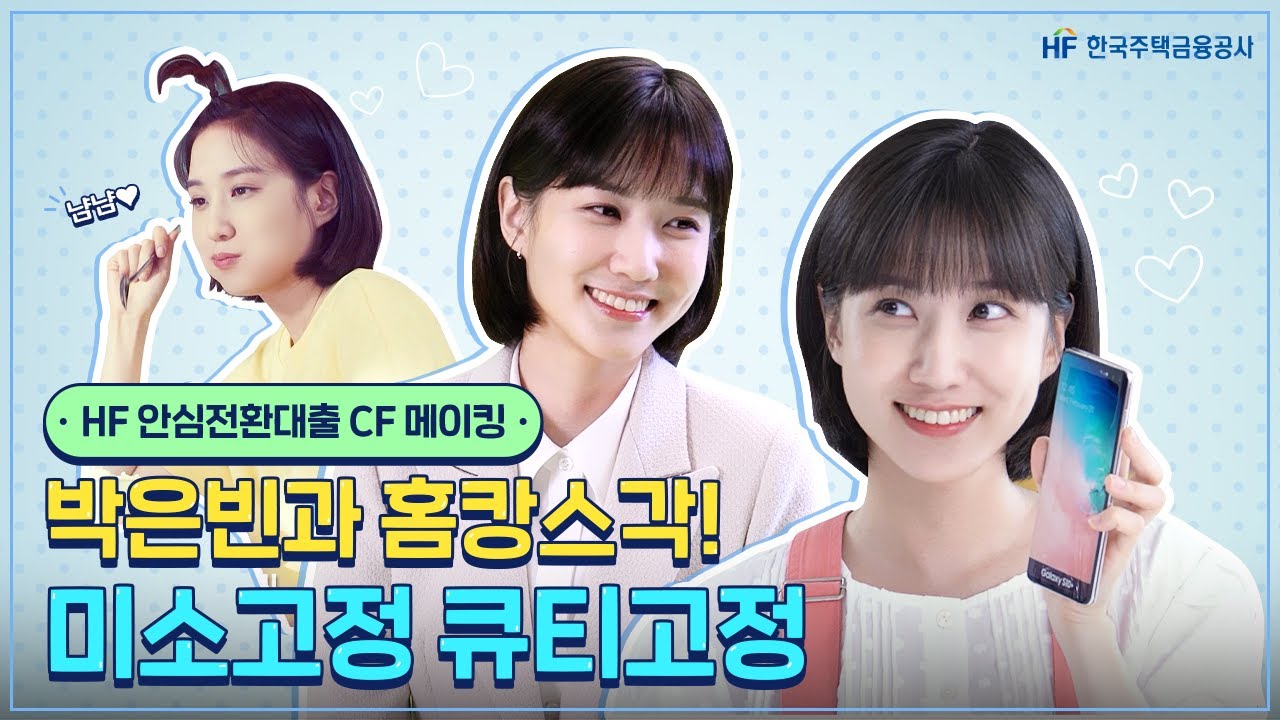 [HF On Air] 안심전환대출로 금리고정! 행복고정! 메이킹 영상