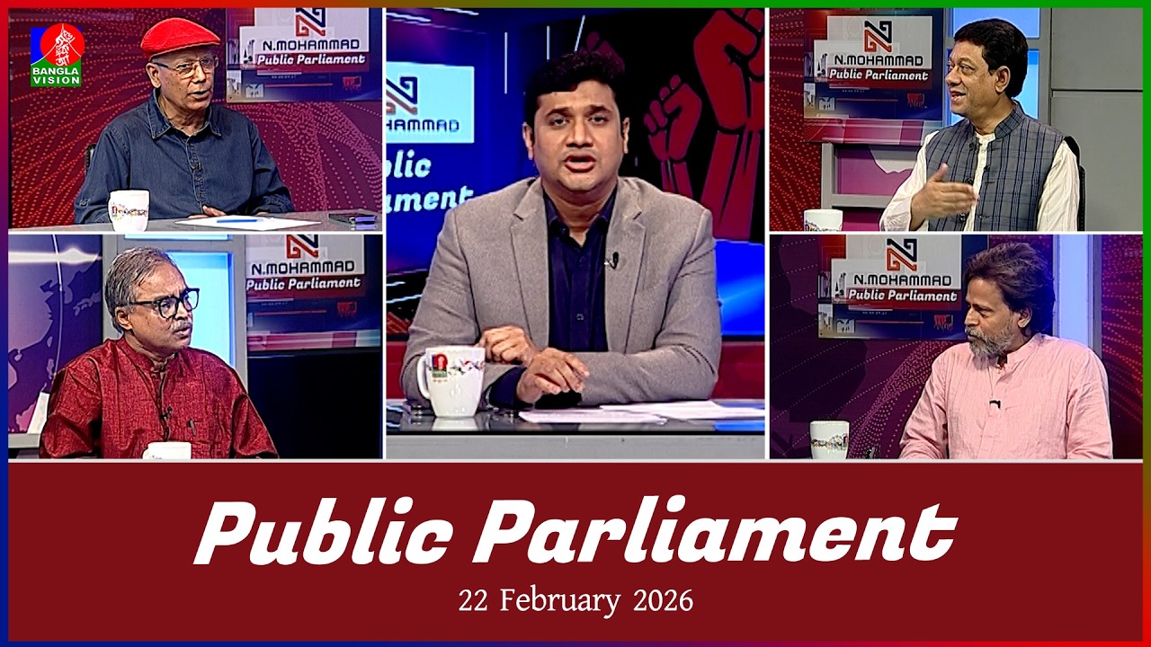 Public Parliament | পাবলিক পার্লামেন্ট | 22 Feb 2026 | Talk show | Banglavision News