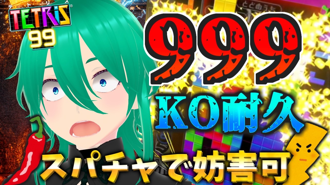 高評価×3KOするまで終われない(電流・激辛あり)【TETRIS99耐久】 #テトリス99 #shorts #耐久配信 #VTuber #puzzle