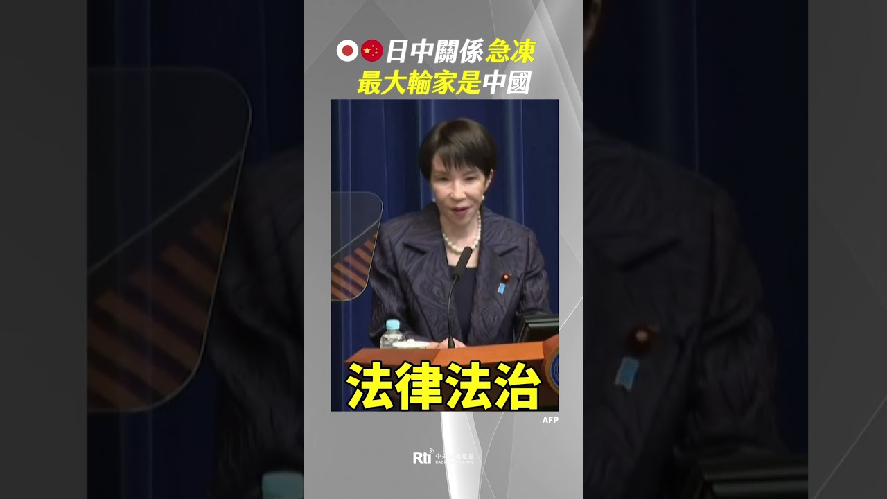 日中關係急凍、最大輸家是中國