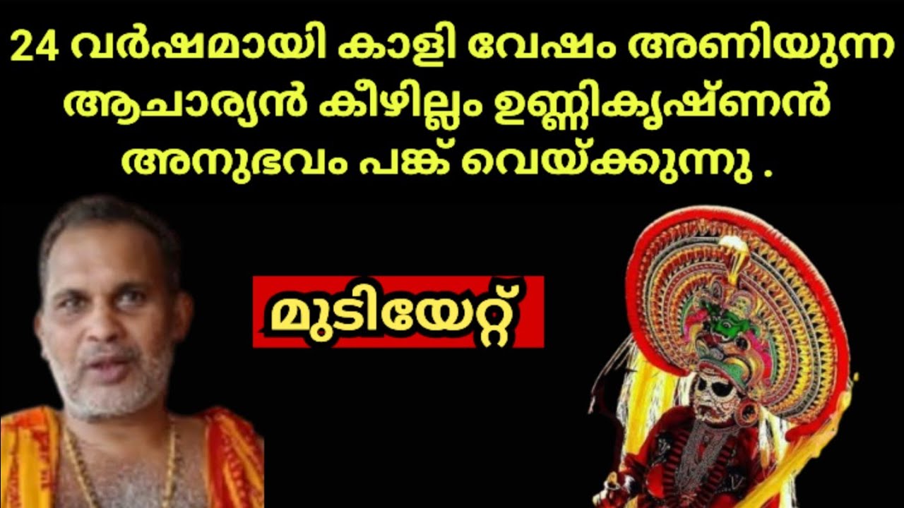 Mudiyettu|Chottanikkara temple|kaali|kooli|dharikan|മുടിയേറ്റ്|കാളി|കൂളി|ദാരികൻ|viralvideo