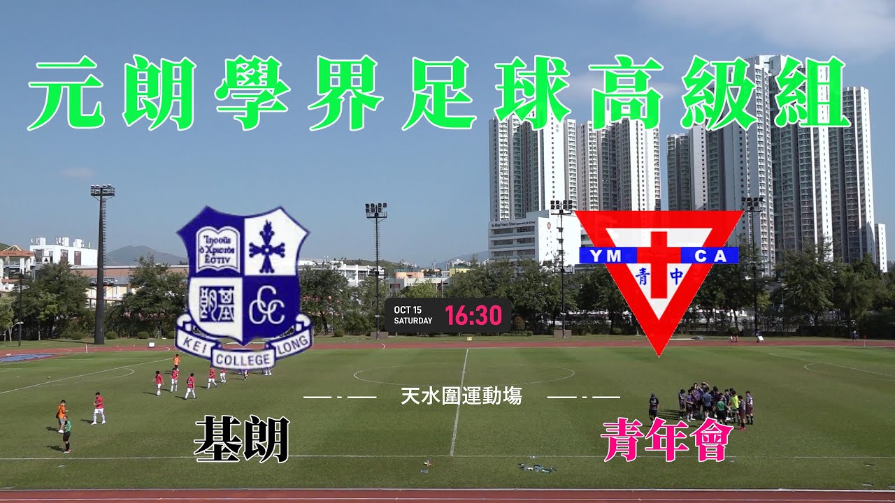 基朗vs青年會(2022.10.15.元朗學界足球高級組)精華