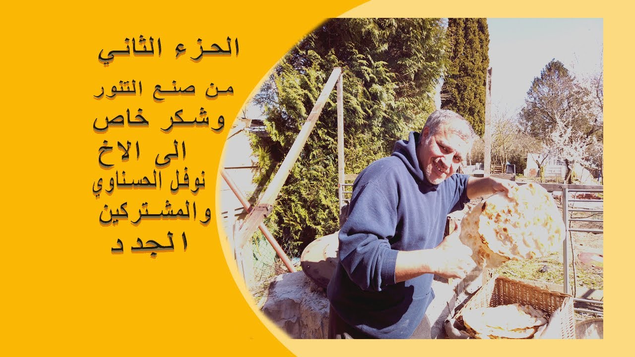 فكره عمل تنور من برميل الجزء الثاني