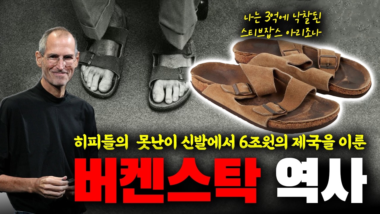 세상에서 가장 비싼 '못생긴 신발', 버켄스탁 250년 잔혹사 | 브랜드 스토리