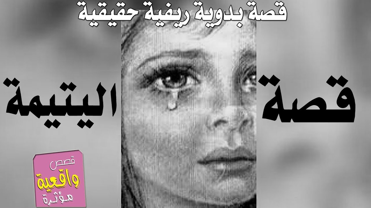 قصة اليتيمة - قصة بدوية ريفية حقيقية - قصص واقعية