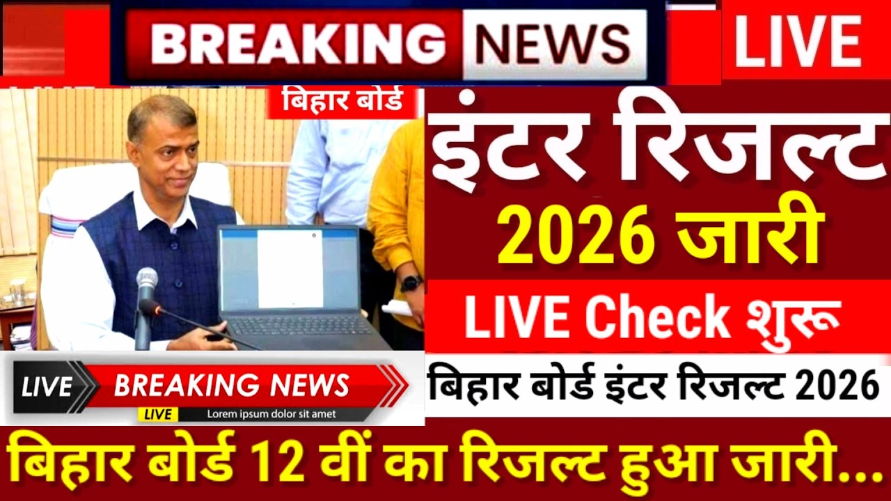 इंटर रिजल्ट हुआ जारी Live - Bihar Board 12th Result 2026 - Inter Result 2026 kab Aayega Final Date
