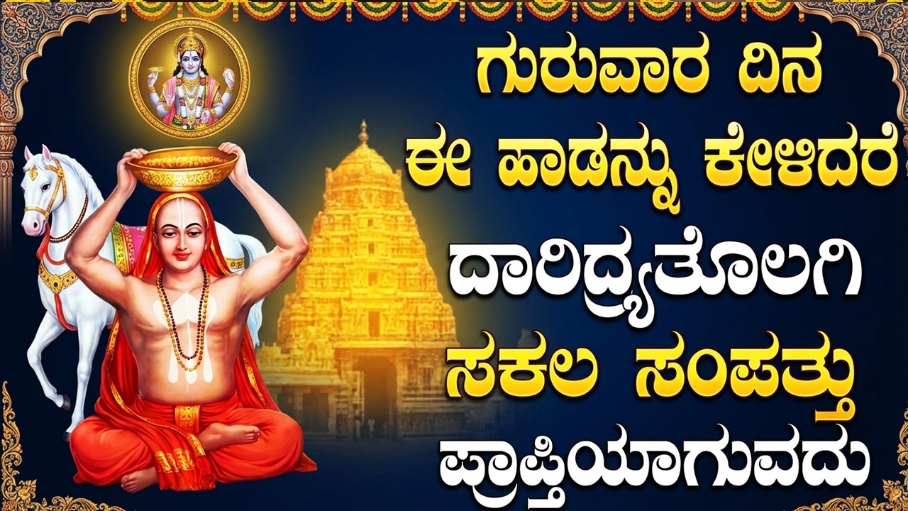 ಈ ಹಾಡನ್ನು ದಿನಕ್ಕೊಮ್ಮೆ ಕೇಳಿದರೆ ಸಾಕು ನೀವು ಬಯಸಿದ್ದೆಲ್ಲಾ ನಡೆಯುತ್ತೆ | Mantras of Raghavendra Swamy