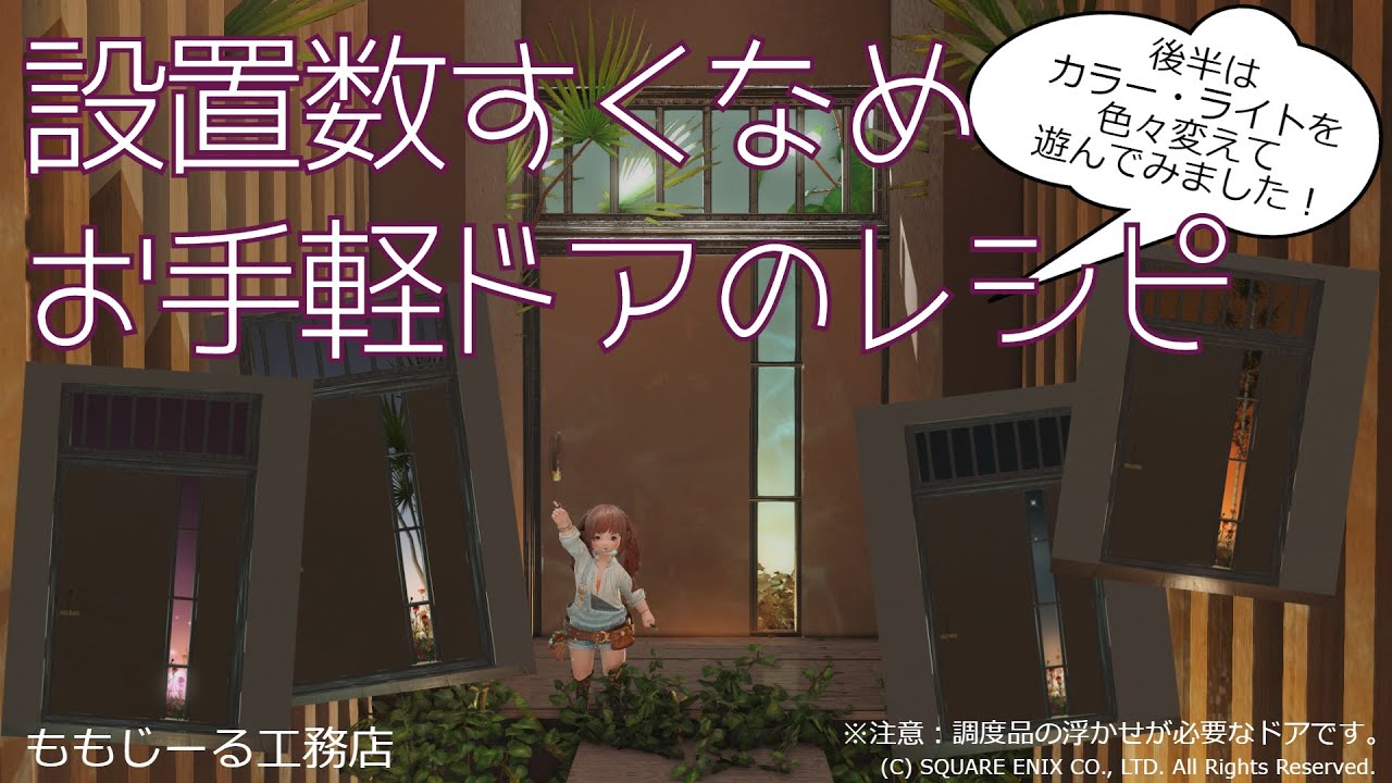 設置数少なめドアの作り方と染色・照明組合せ例の紹介！