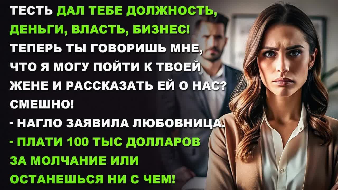 Плати 100 тысяч долларов за молчание или останешься ни с чем! - нагло заявила любовница.
