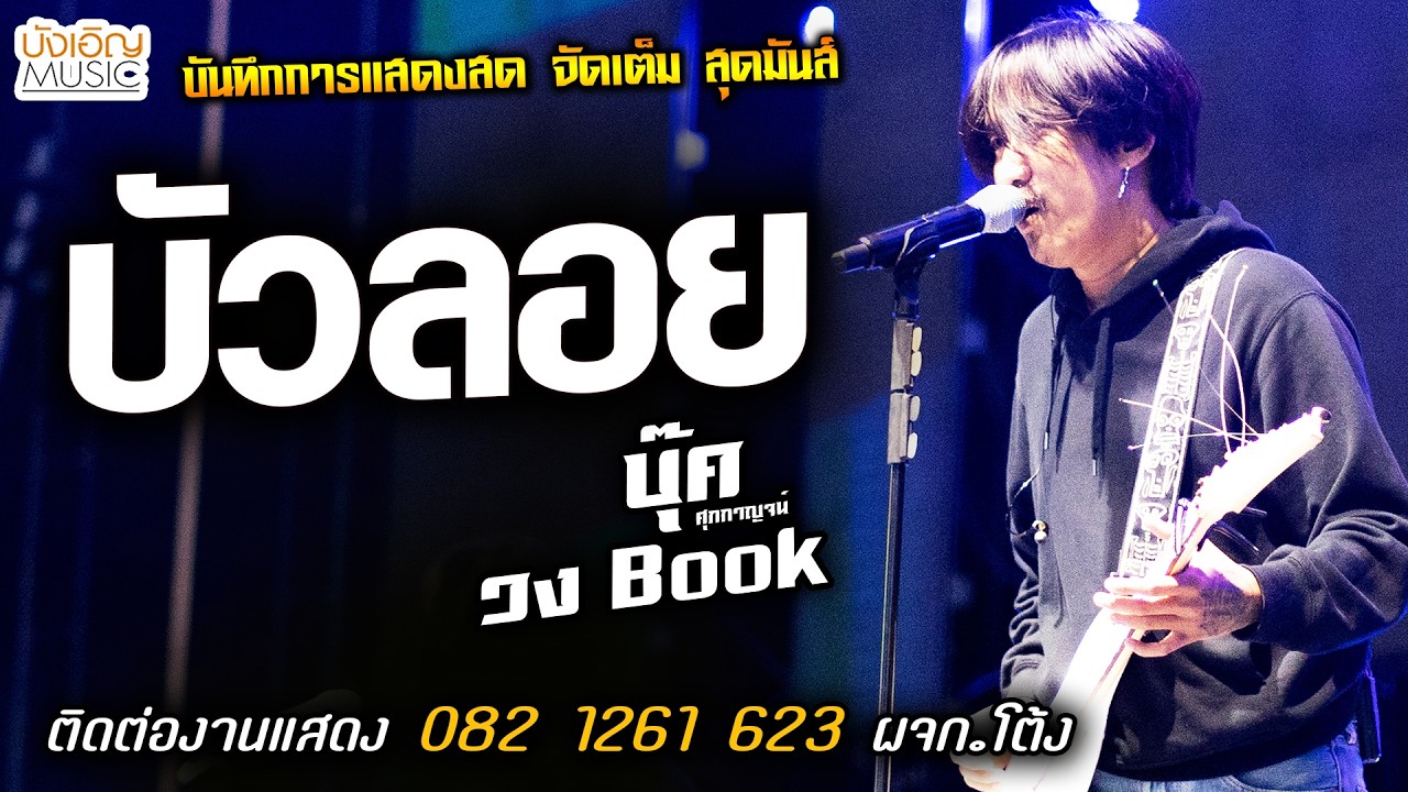 🔥บัวลอย เจ้าเพื่อนยาก แสดงสด [[บุ๊ค ศุภกาญจน์ & วงbook]] สุดมันส์
