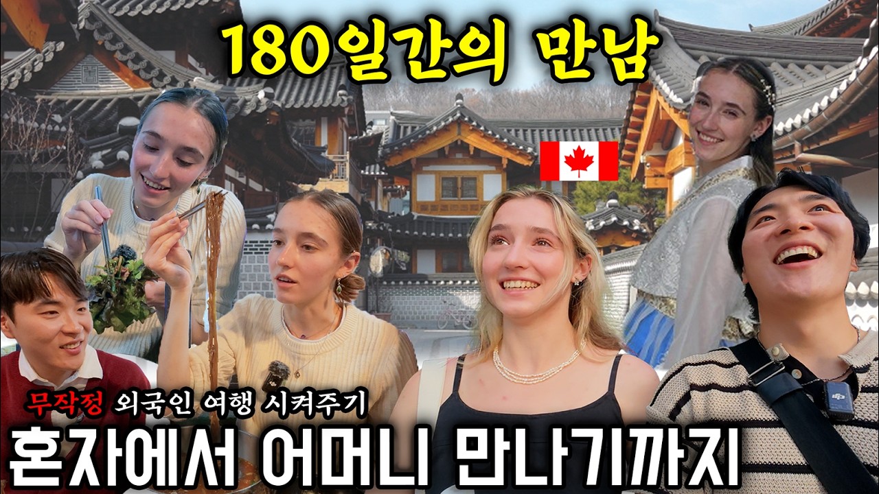 길거리에서 만난 캐나다 여자 줄리아… 180일 만에 어머니까지 알게 된 이야기🇨🇦🇰🇷 [무작정 한국여행-모음집]