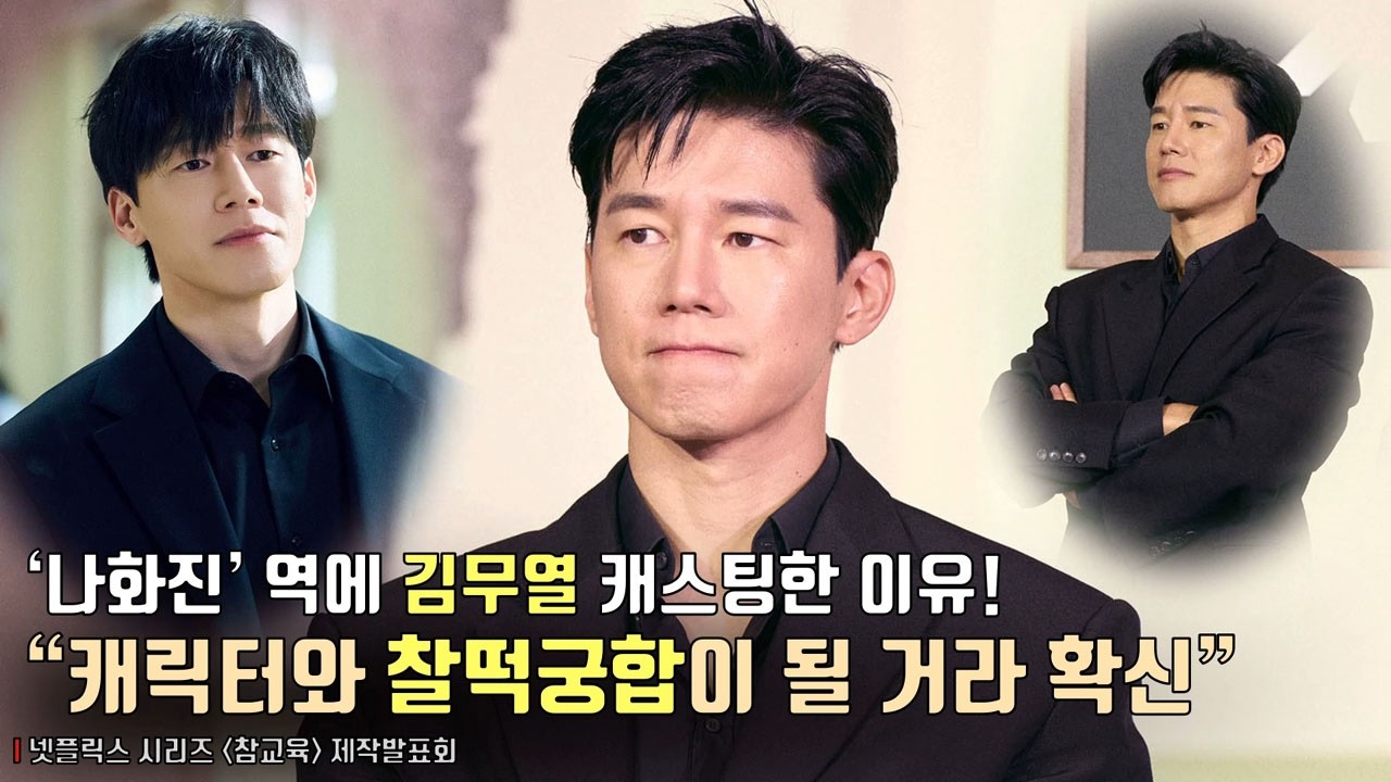 Kim Mooyul, Lee Sungmin | Casting Behind | Netflix [Teach You a Lesson] production report