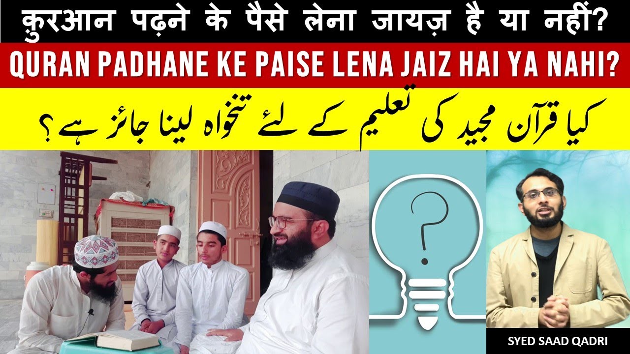 Quran Padhane ke Paise lena jaiz hai ya nahi? | Is taking money for teaching Quran - Allowed?