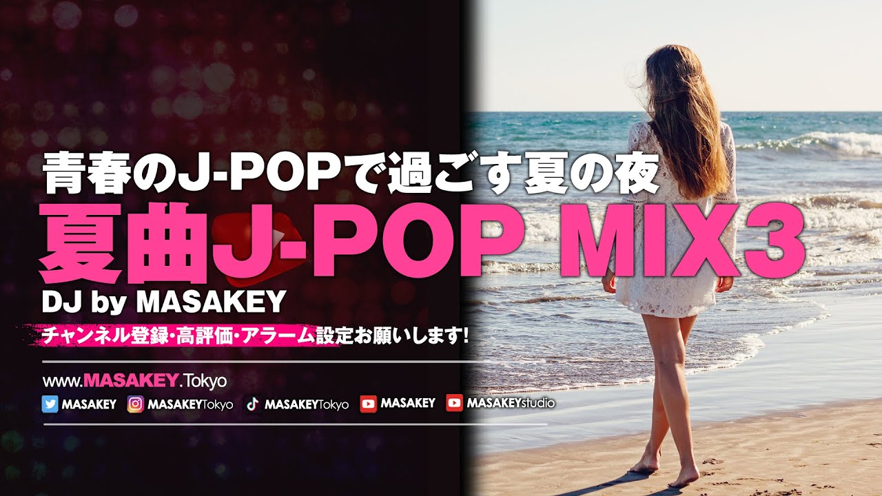【J-POP DJ生配信】夏の名曲J-POPノンストップ｜定番サマーソング特集