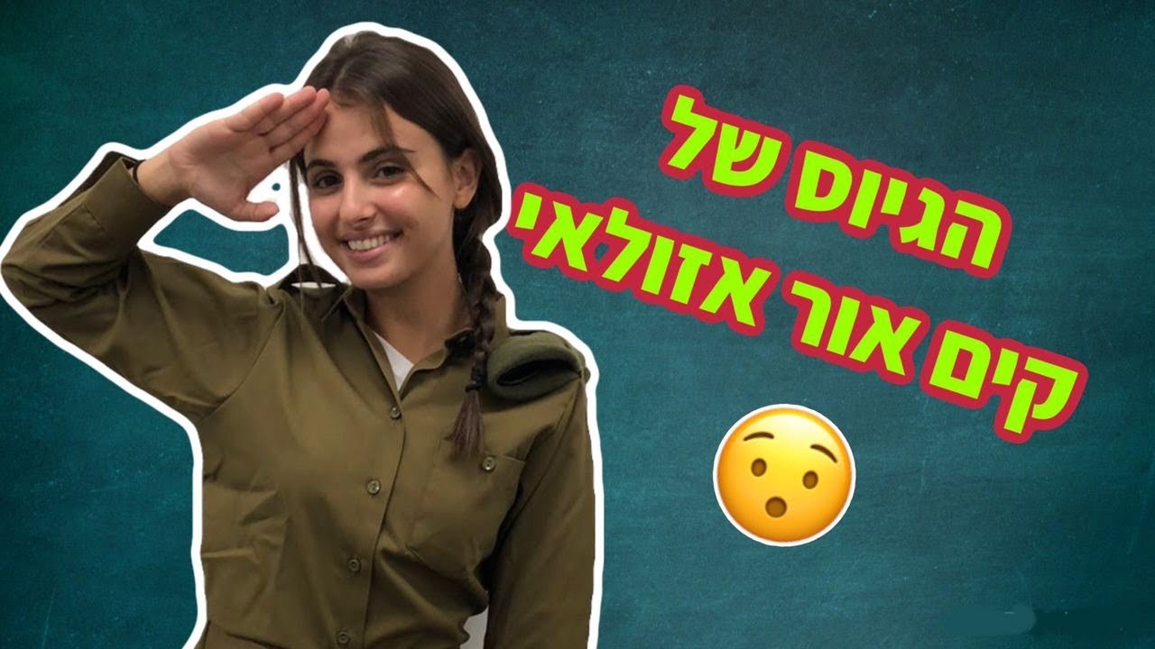 קים אור אזולאי התגייסה: 
