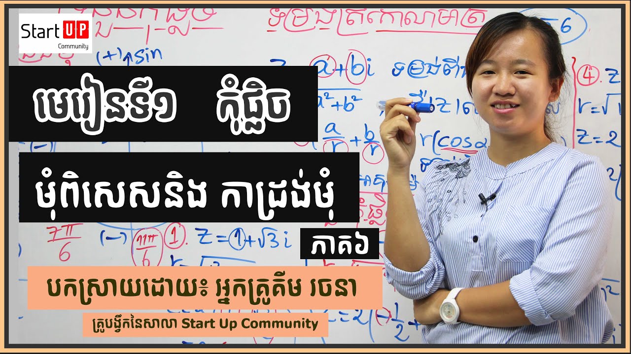 មេរៀន កុំផ្លិច (មុំពិសេសនិង កាដ្រង់មុំ)