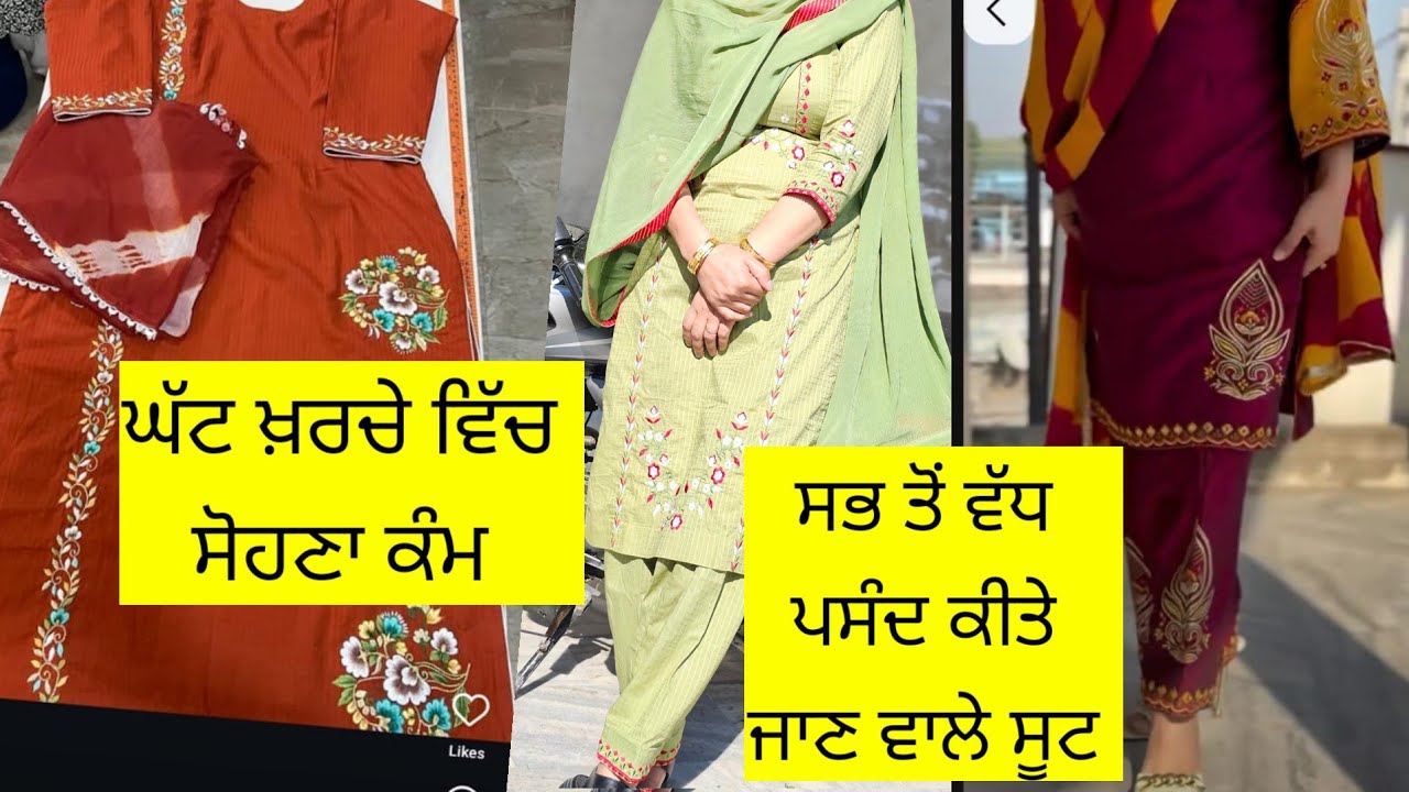 ਸਾਡੀ ਬੁਟੀਕ ਦੇ ਸੱਭ ਤੋਂ  ਵੱਧ ਪਸੰਦ ਕੀਤੇ ਜਾਣ ਵਾਲੇ ਧਾਗੇ ਦੀ ਕਢਾਈ ਵਾਲੇ ਸੂਟ by the classy collection