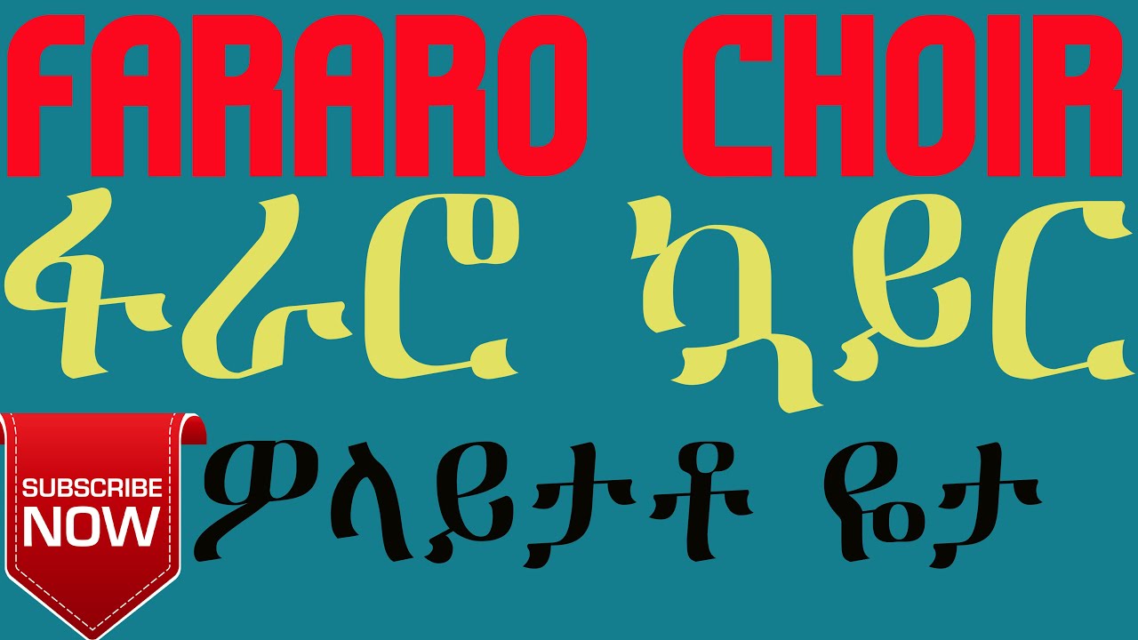 ዎላይታ ፋራሮ ኳይር Wolaita Fararo Choir Full Album #1 ድሮ የቆየ ዎላይትኛ ዝማሬ