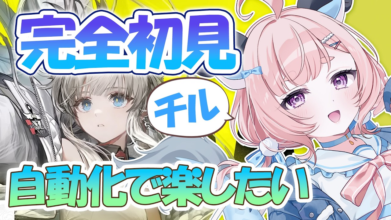 【エンドフィールド/初見】工業で自動化して楽したい｜チル配信【アークナイツエンドフィールド】#りゅうらいぶ