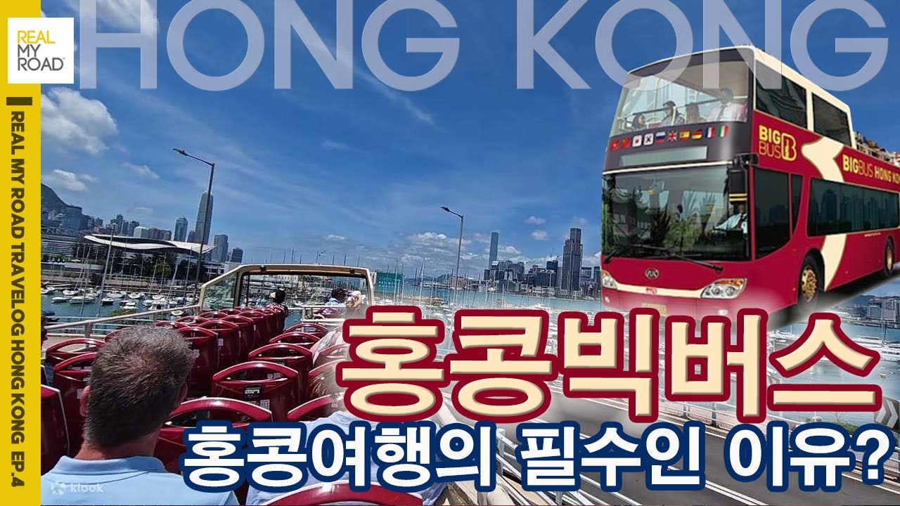 [리마로]🇭🇰홍콩여행 빅버스투어 필수인 이유?! 홍콩 일정 잡는데 편리한 빅버스투어를 이번편에 타 봅니다, 마카오여행 후 홍콩여행 스탠리마켓 마카오 리마로 세계여행[20]