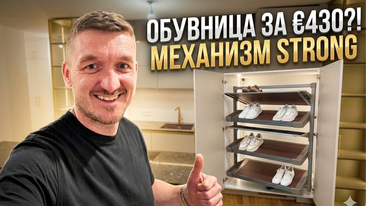 Обувница за 430&euro;! 😱 Обзор крутого шкафа и кухни.