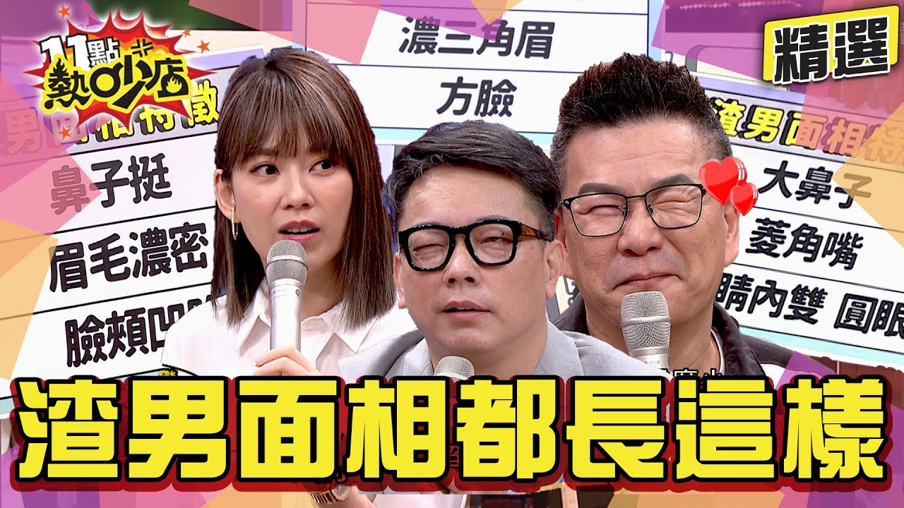 【精選】詹惟中破渣男3動作！「這些面相」要小心？！女星曝友人懷孕時男友正在睡別人！ 11點熱吵店