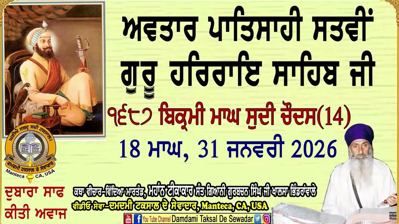 ਅਵਤਾਰ ਪਾਤਿਸਾਹੀ ਸਤਵੀਂ ਸ੍ਰੀ ਗੁਰੂ ਹਰਿਰਾਇ ਸਾਹਿਬ ਜੀ Avatar Patisahi Seventh Sri Guru Harrai Sahib Ji