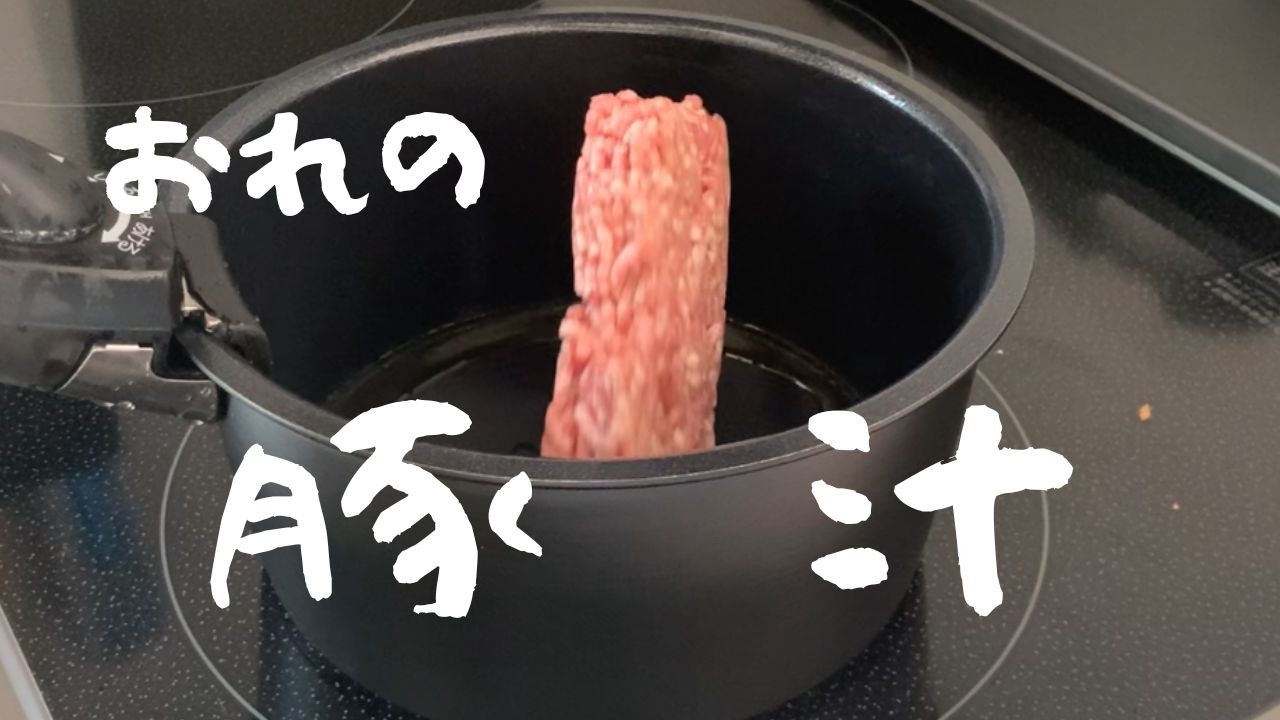おれの豚汁