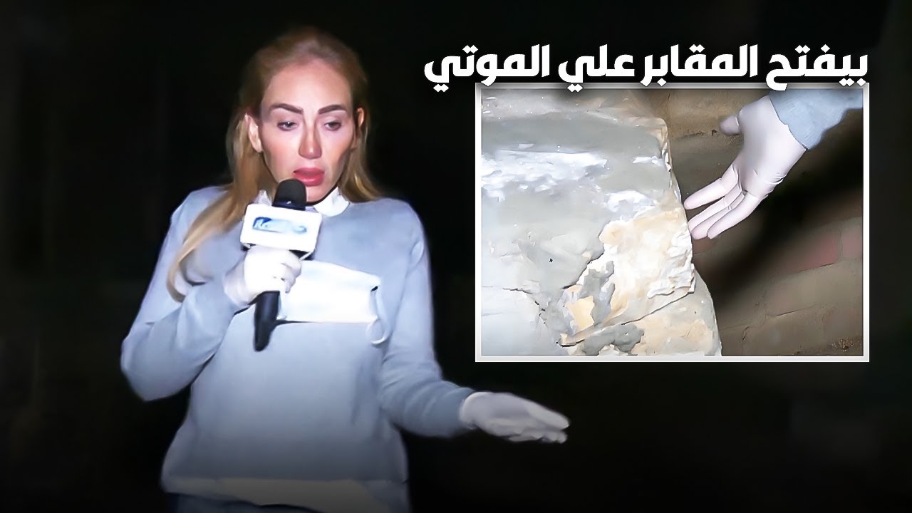 بيفتح المقابر علي الموتي لسبب غريب | ريهام سعيد مصدومة
