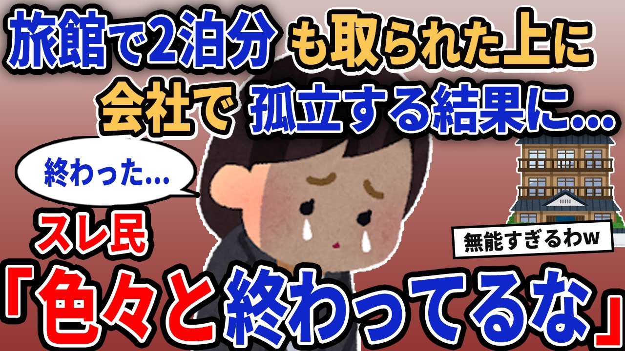 【報告者キチ】「旅館で2泊分も取られた上に会社で孤立する結果に...」→スレ民「色々と終わってるな」【2chゆっくり解説】