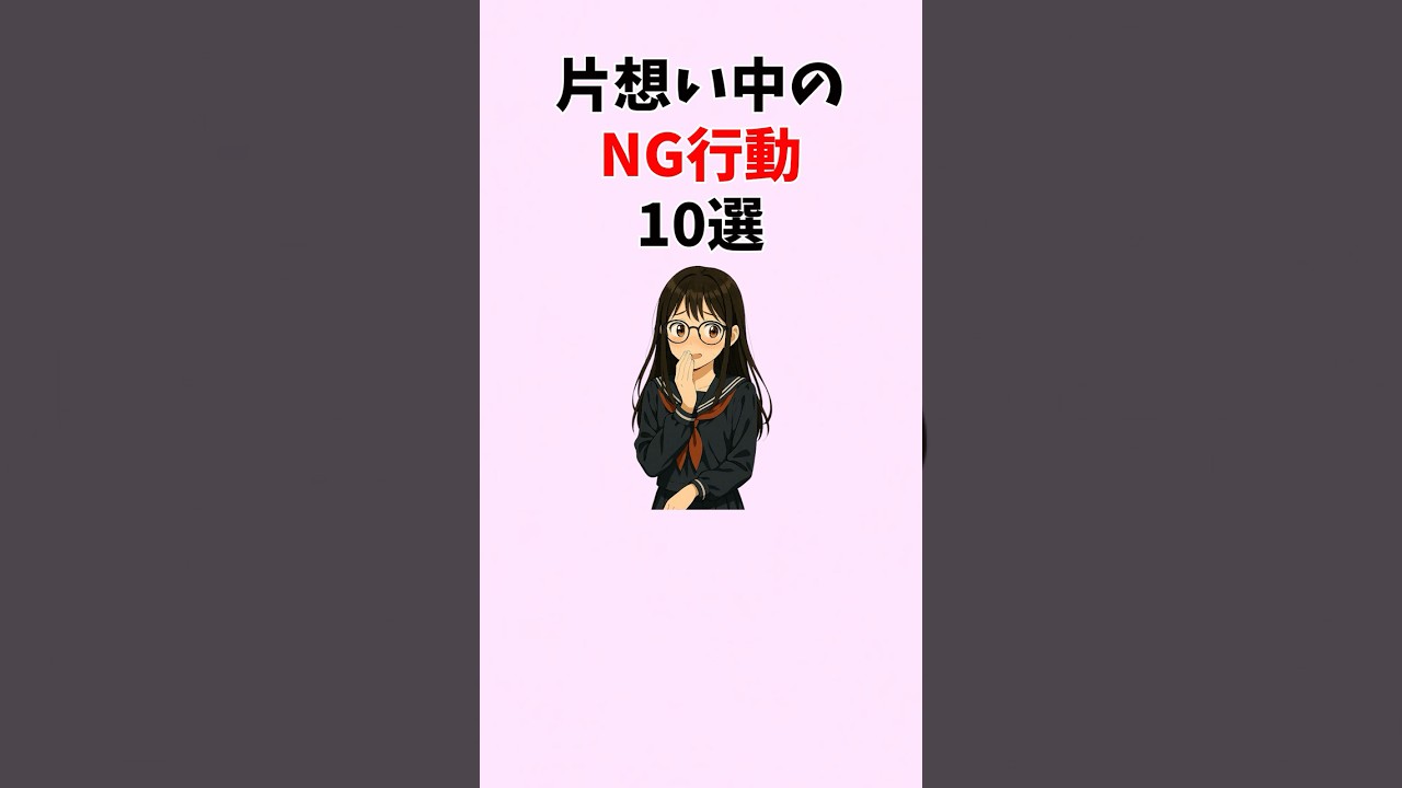 【閲覧注意】片思い中のNG行動10選 #恋愛 #恋愛心理学