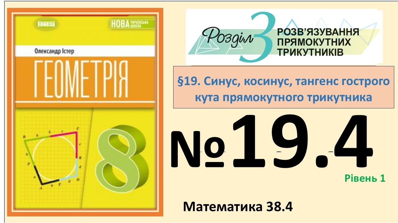 Істер Вправа 19.4 Геометрія 8 (Математика 38.4) НУШ-2025 Таблиці Брадіса чи калькулятор Що зручніше?