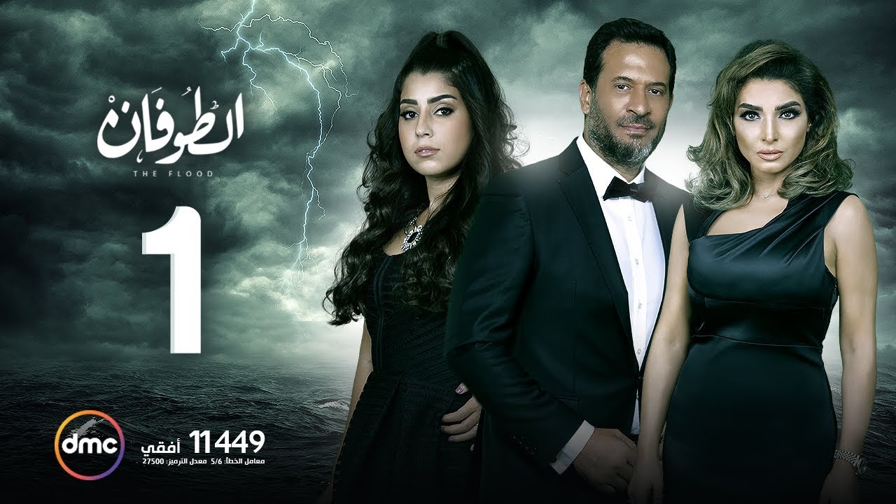 مسلسل الطوفان - الحلقة الأولى - The Flood Episode 01