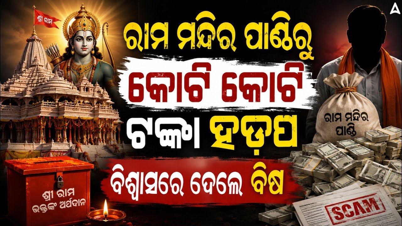 Ayodhya Ram temple fund scam: Explained | Skill Odia
