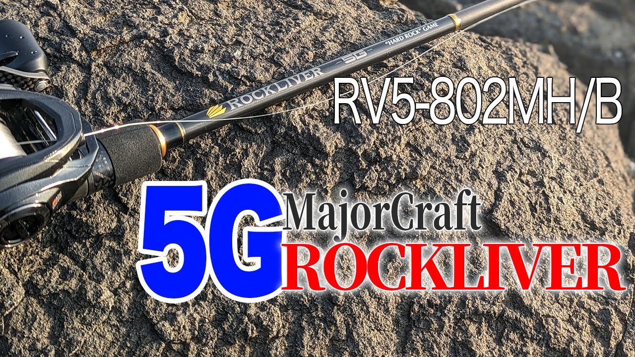 【ベイトロックフィッシュ】メジャークラフトの5Gシリーズにロックフィッシュモデル登場！！【ロックライバーRV5-802MH/B】