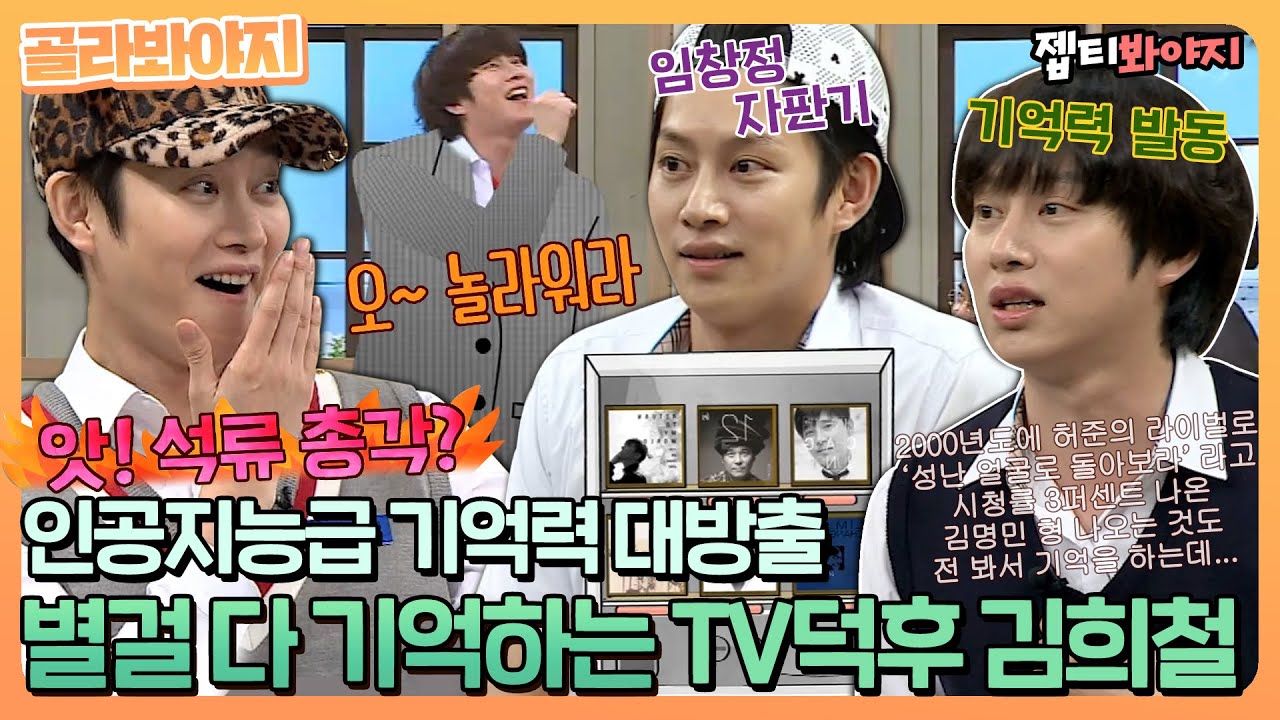[골라봐야지] ＂데뷔 할 때까지 계속 TV만 본거야? ＂ 별걸 다 기억하는 초고성능 TV덕후 김희철｜아는형님｜JTBC 170429 방송 외