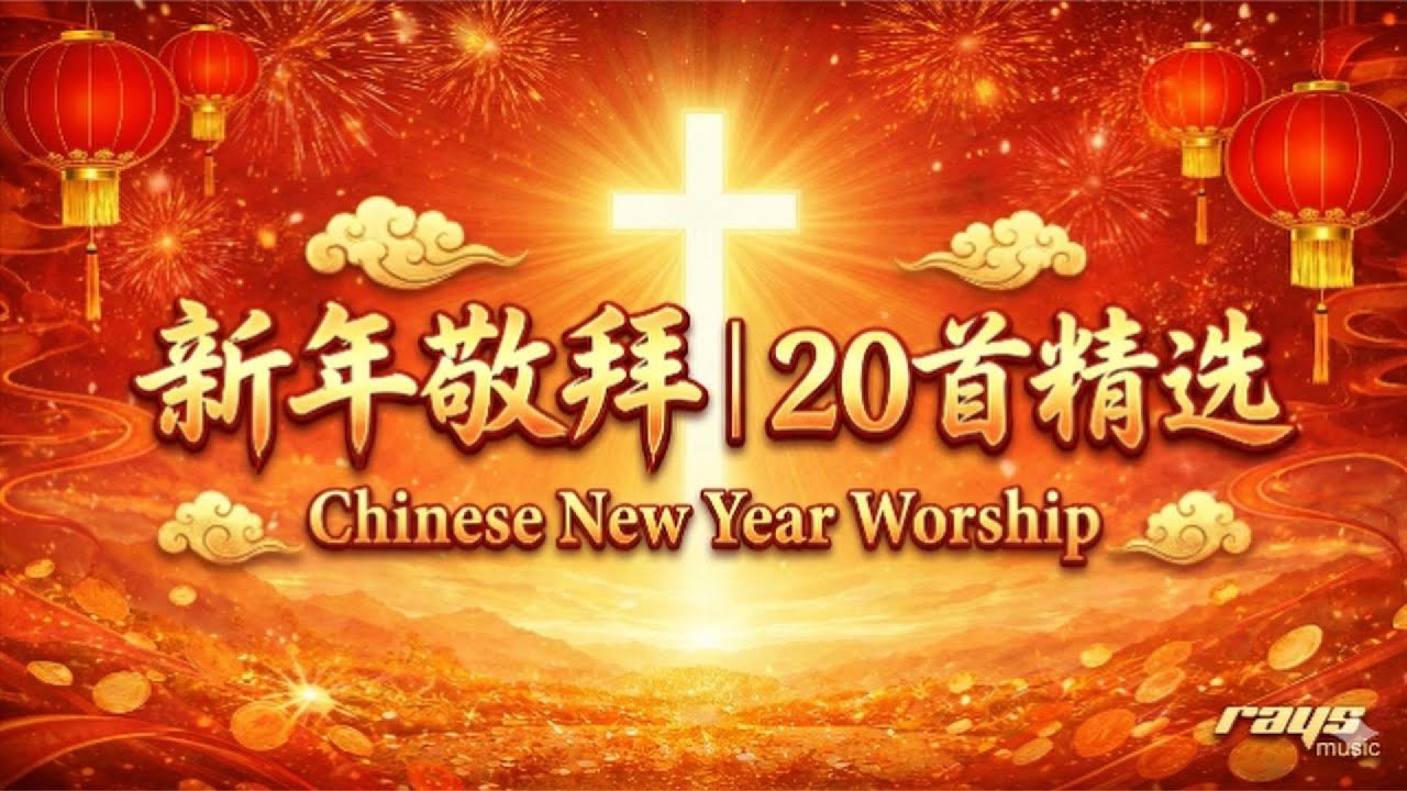 基督教华人新年敬拜诗歌合集｜20首｜1小时22分钟循环｜Chinese Christian Worship