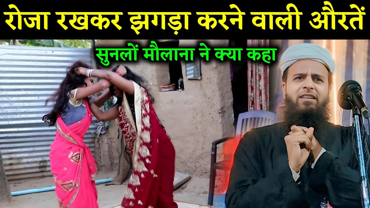 रोजा रखकर झगड़ा करने वाली औरतें सुनलों || Maulana Sohrab Kolkattavi