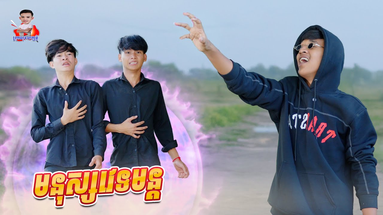 មនុស្សវេទមន្ត 😂 By កូកូអីឈិ