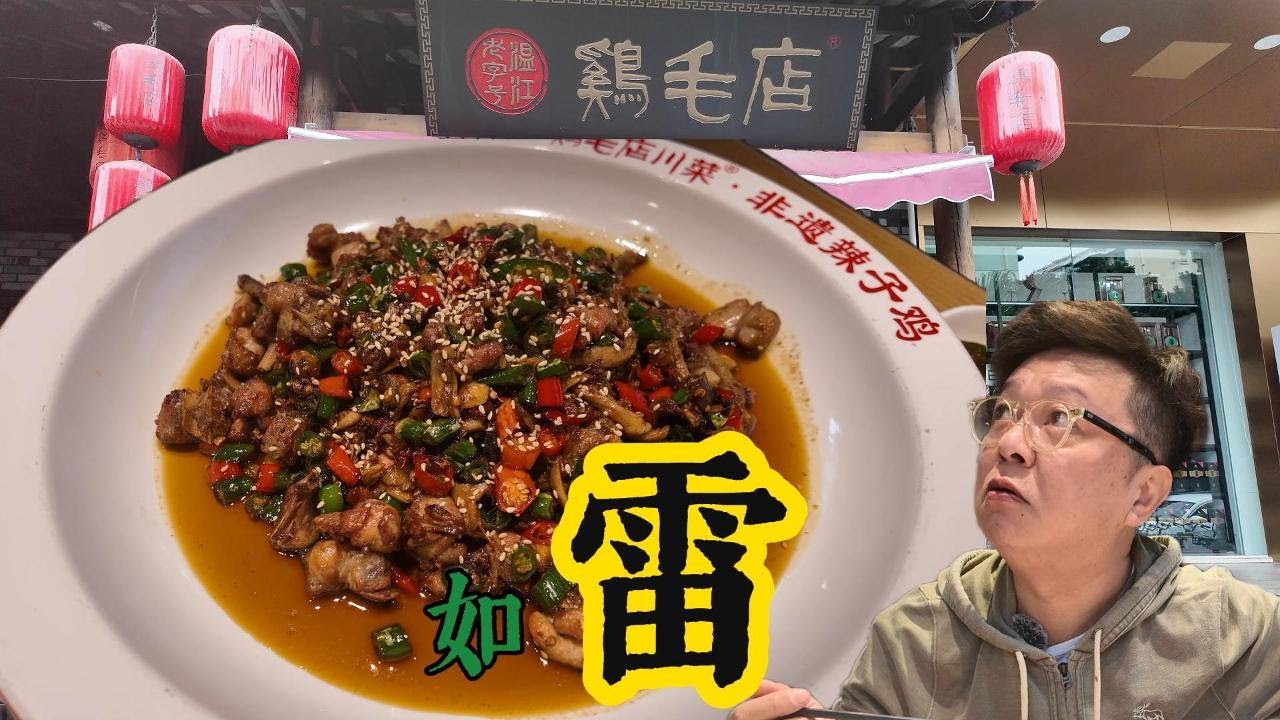 这辣子鸡，还非遗？？？——鸡毛店【兔吃成都】