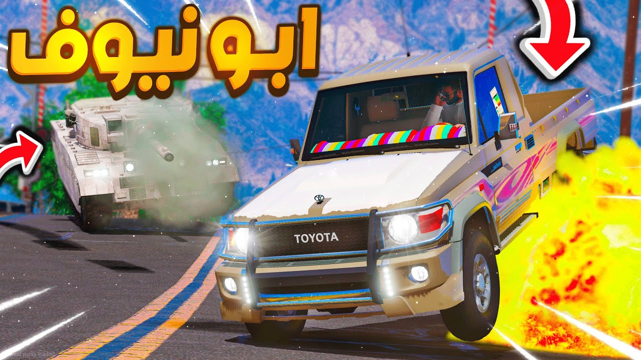 مسلسل ابو نيوف #69 | نوره تلحقني بالدبابه لايفوتكم 😱🔥!! GTA 5