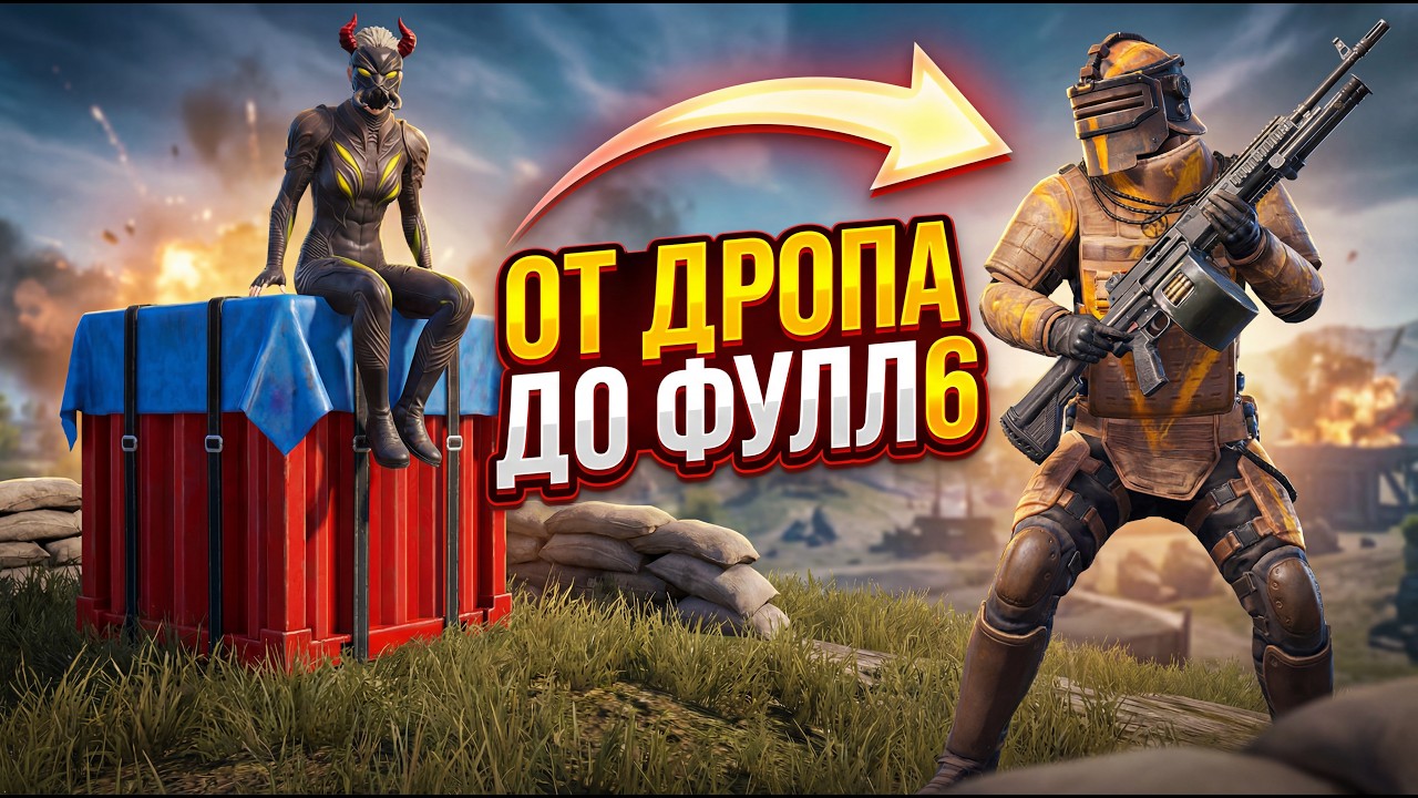 ОТ АИРДРОПА ДО ФУЛЛ 6 В МЕТРО РОЯЛЬ🔥ВСЕ НА ТРОЕНО ПРОТИВ МЕНЯ🔥PUBG MOBILE | METRO ROYALE 