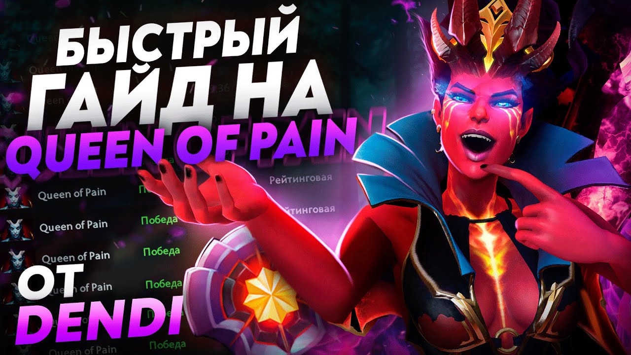 Быстрый гайд на Queen of Pain от Dendi | Гайд по Dota 2