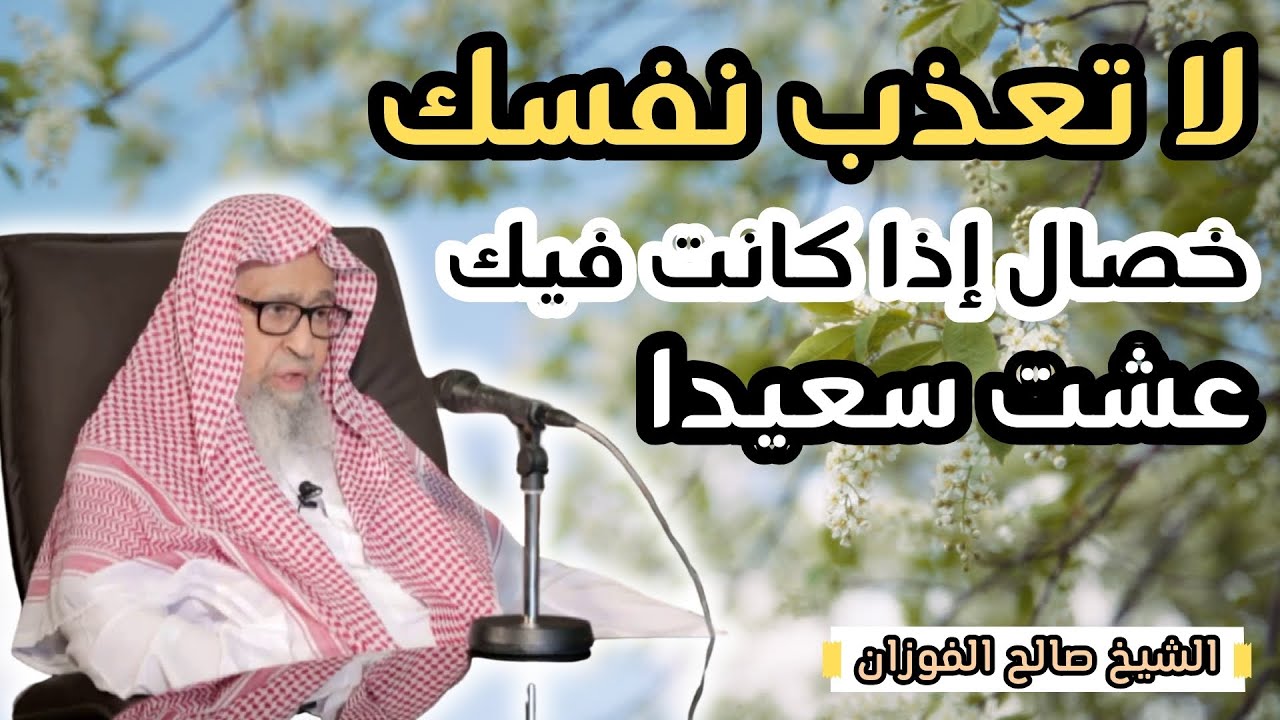 لا تعذب نفسك في الدنيا !! هكذا تعيش سعيدا - الشيخ صالح الفوزان حفظه الله