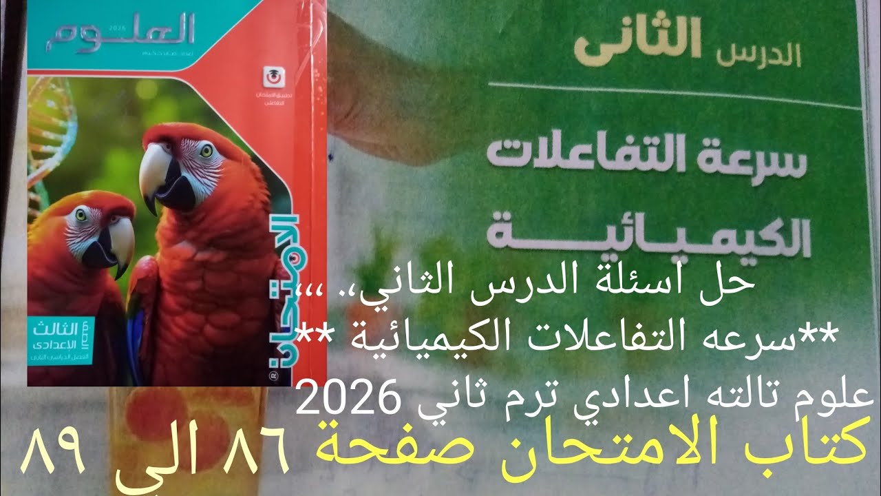 تابع حل اسئلة درس سرعه التفاعلات الكيميائية علوم تالته اعدادي ترم ثاني 2026 كتاب الامتحان صفحة ٨٦